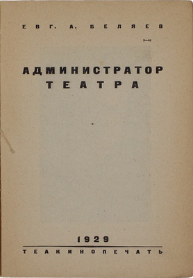 Беляев Е.А. Администратор театра. М.: Теакинопечать, 1929.